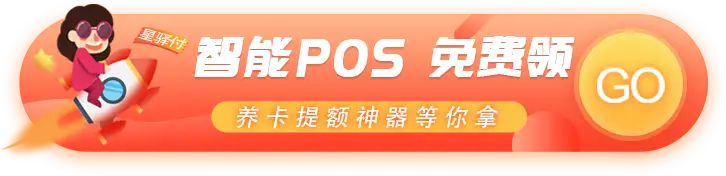 领取pos机