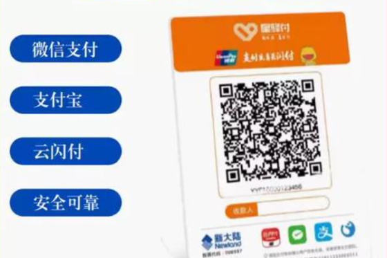 星驿付聚合收款码牌
