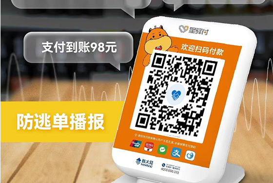 星驿付收款音箱