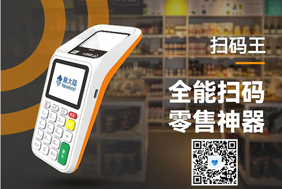 新大陆星驿付扫码王
