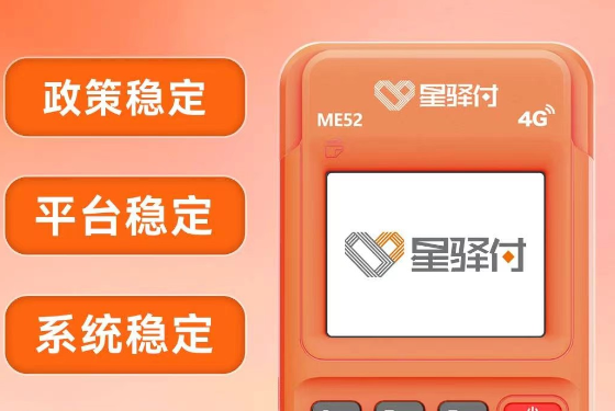 星驿付4G电签