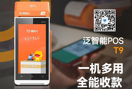 星驿付泛智能POS-T9