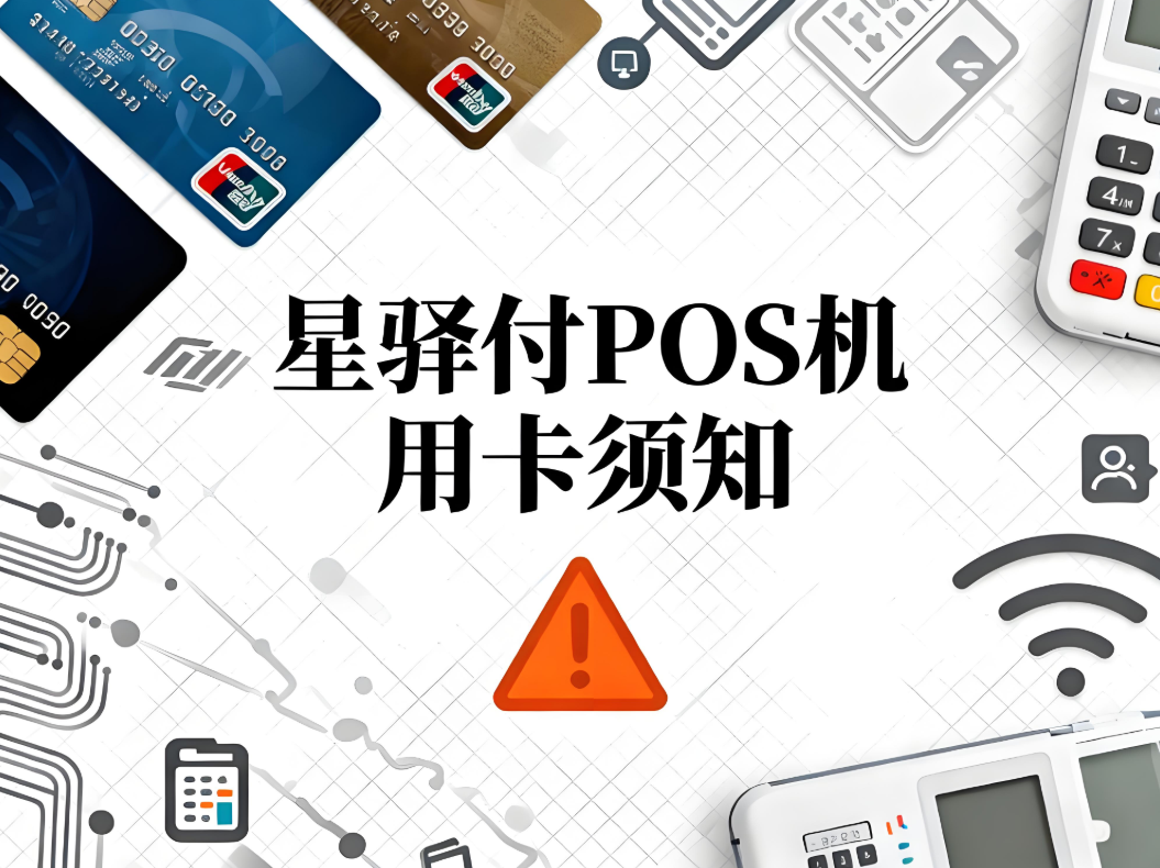 长期用一台星驿付POS机刷同一张卡？这些风险与正确用卡须知